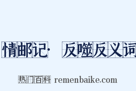 情邮记·反噬反义词是什么意思的图片